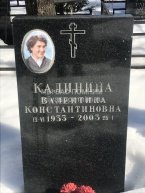 Калинина Валентина Константиновна